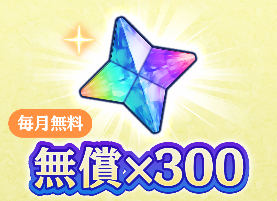 【月1回限定】無料魔石（WEB限定）